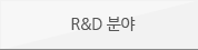 R&D 분야