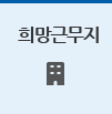 희망근무지