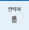 연락처