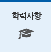 학력사항