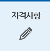 자격사항