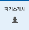 자기소개서