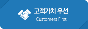 고객가치 우선 Costomers First