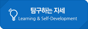 탐구하는 자세 Learning & Self-Development