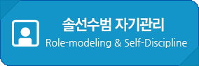 솔선수범 자기관리 Role-modeling & Self-Discipline