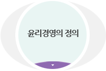 윤리경영의 정의