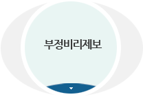 부정비리제보