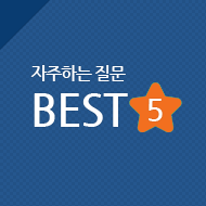 자주하는 질문 best 5