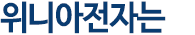위니아전자는